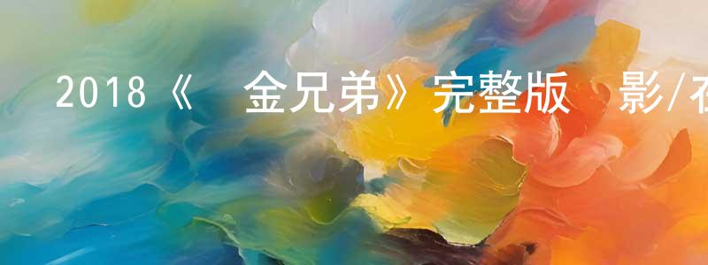 包程的網絡影視資源,2018《黃金兄弟》完整版電影/在線觀看/百度云-美劇天堂